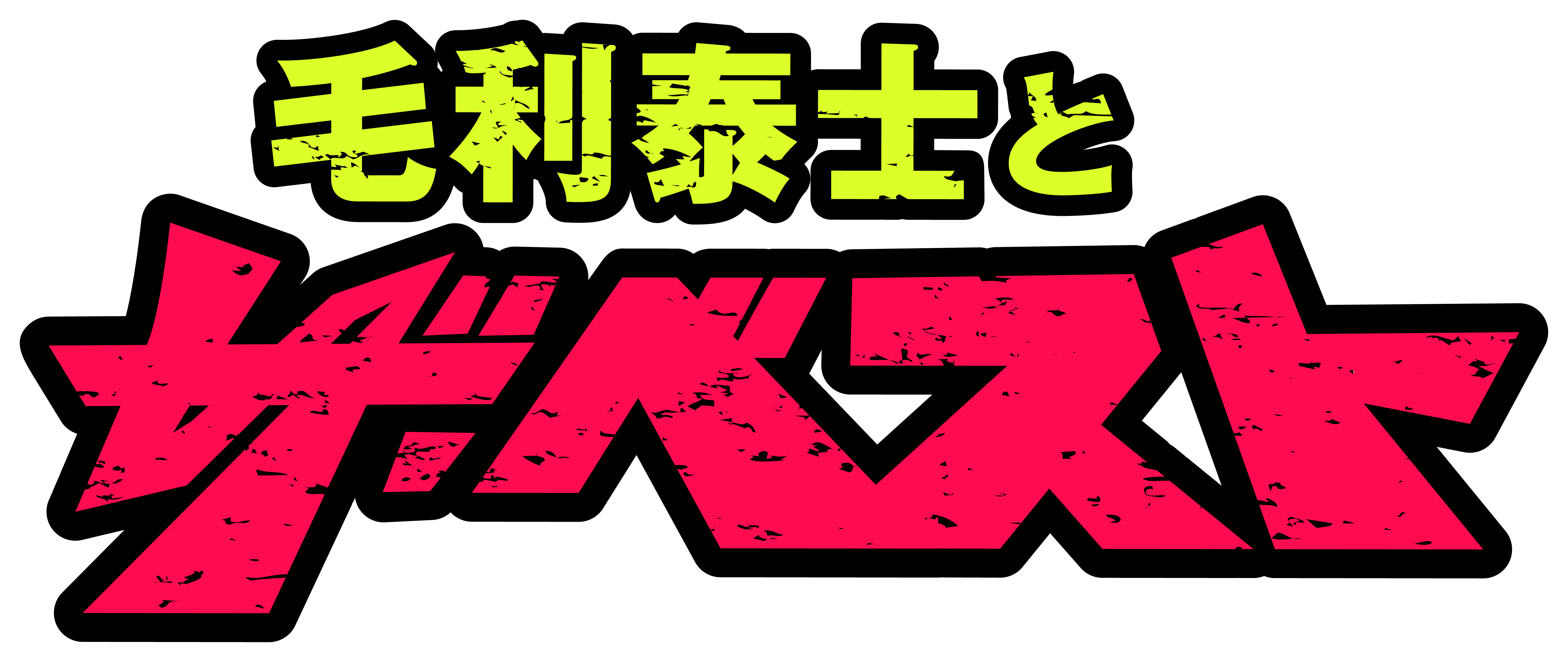 モリザベス